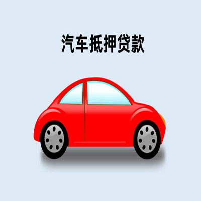 定兴车辆抵押贷款