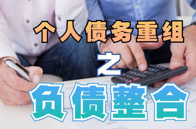 定兴债务重组公司，定兴债务优化减轻还款压力！