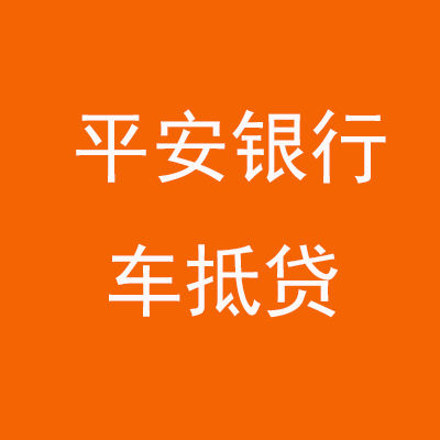 定兴平安银行车抵贷