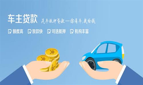 定兴全款车不押车贷款利息和政策分享！