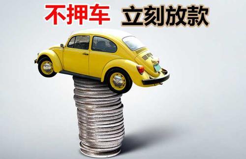 定兴押证不押车贷款看征信吗？押证不押车贷款公司哪家更便宜？