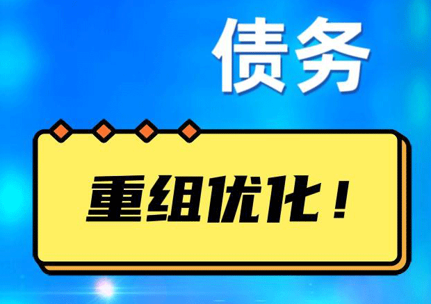 定兴网贷债务重组：解救财务困境的新希望